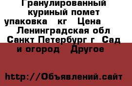 Гранулированный куриный помет упаковка 5 кг › Цена ­ 175 - Ленинградская обл., Санкт-Петербург г. Сад и огород » Другое   